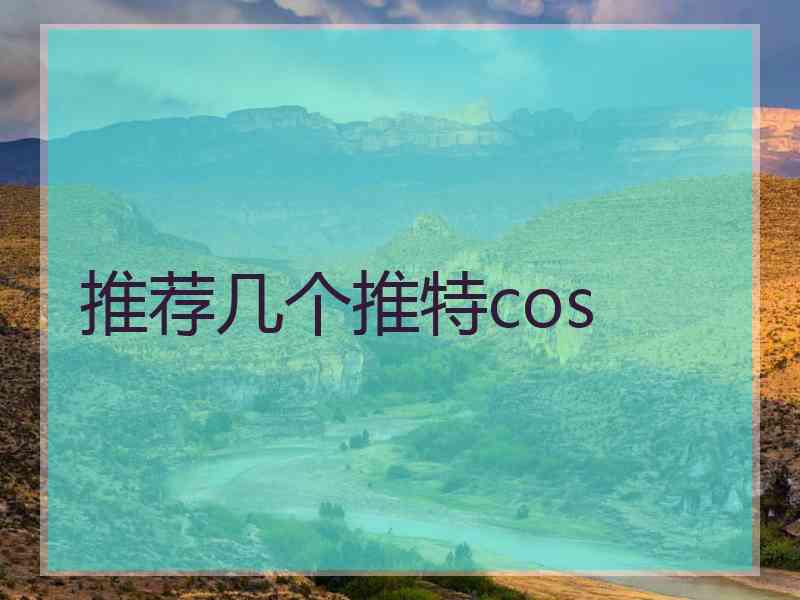 推荐几个推特cos