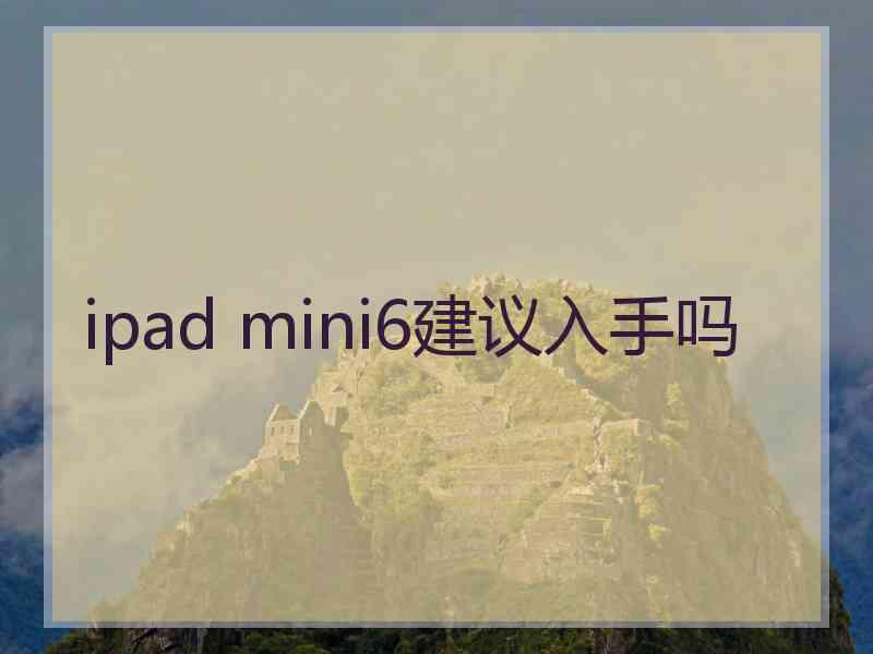 ipad mini6建议入手吗