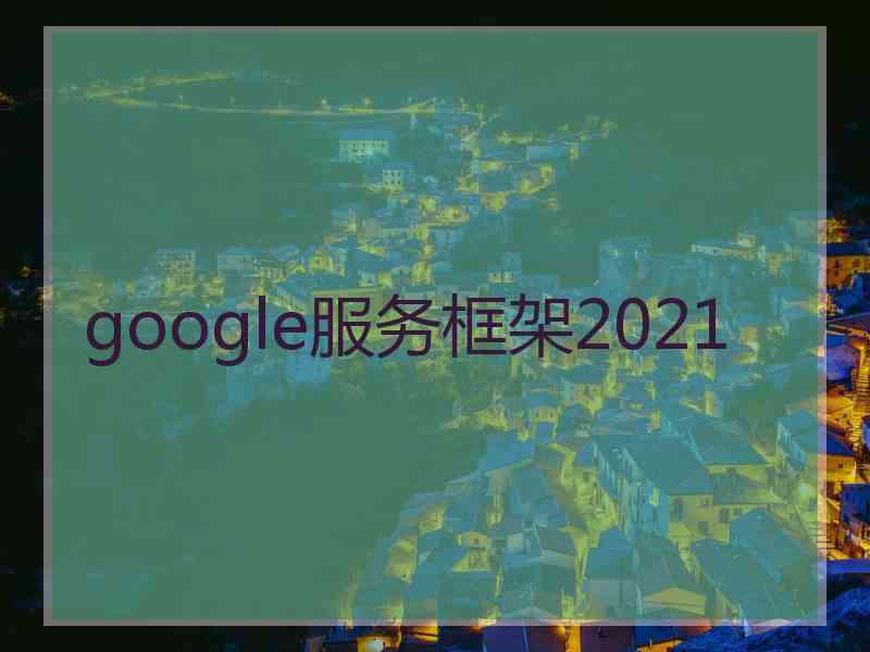 google服务框架2021