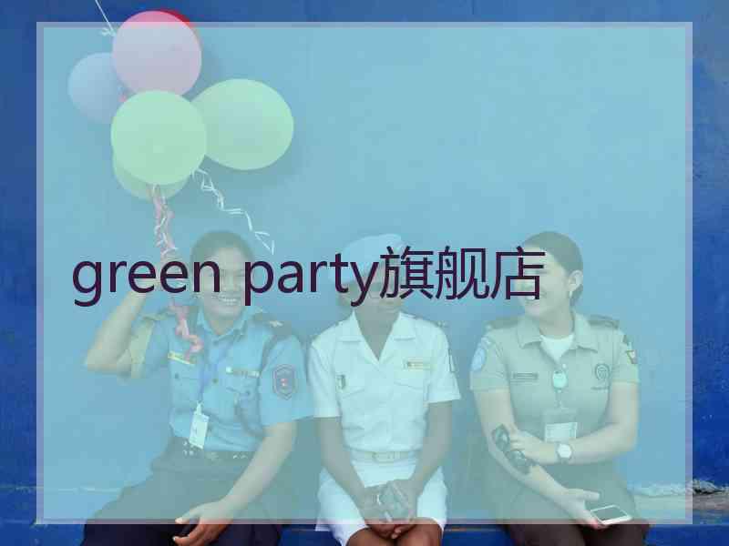 green party旗舰店