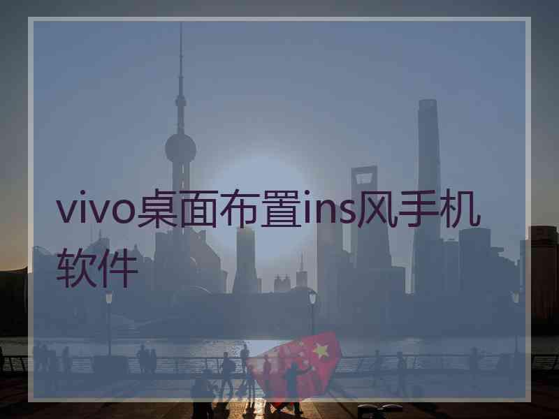 vivo桌面布置ins风手机软件