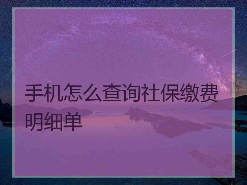 手机怎么查询社保缴费明细单