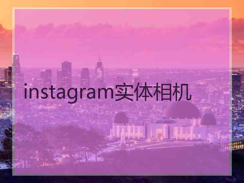 instagram实体相机