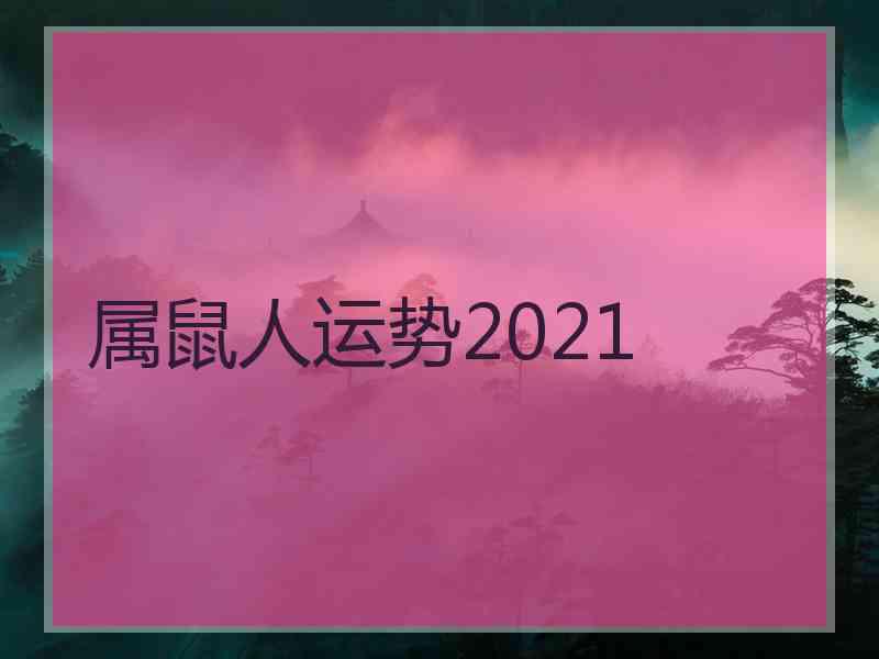 属鼠人运势2021