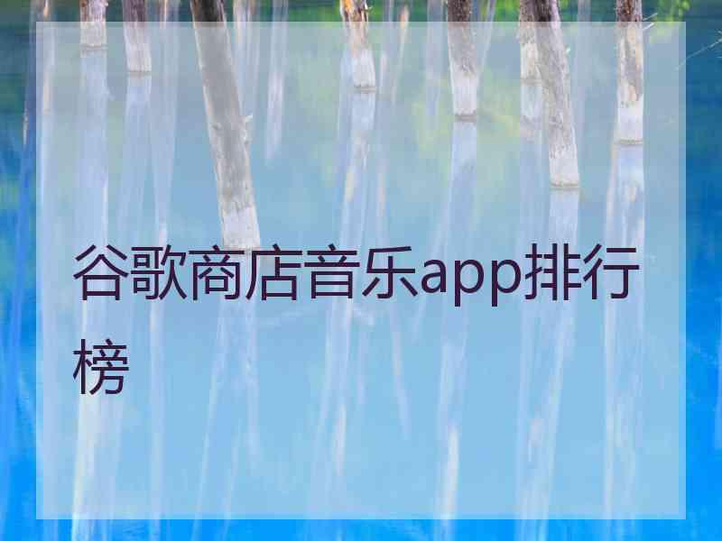 谷歌商店音乐app排行榜