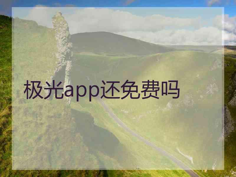 极光app还免费吗