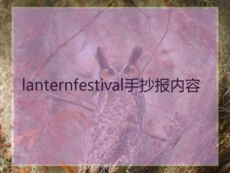 lanternfestival手抄报内容