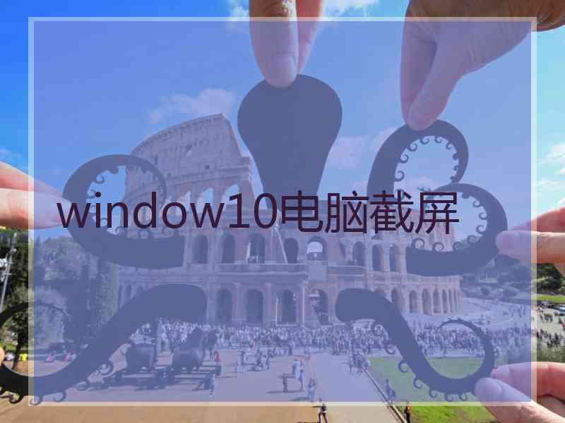 window10电脑截屏