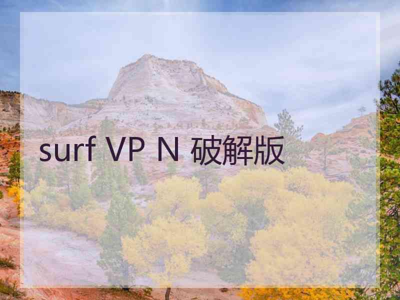 surf VP N 破解版