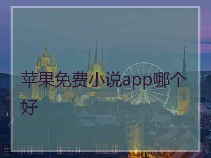 苹果免费小说app哪个好