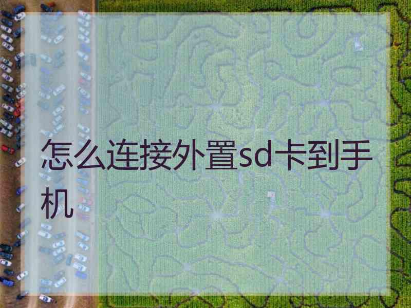 怎么连接外置sd卡到手机