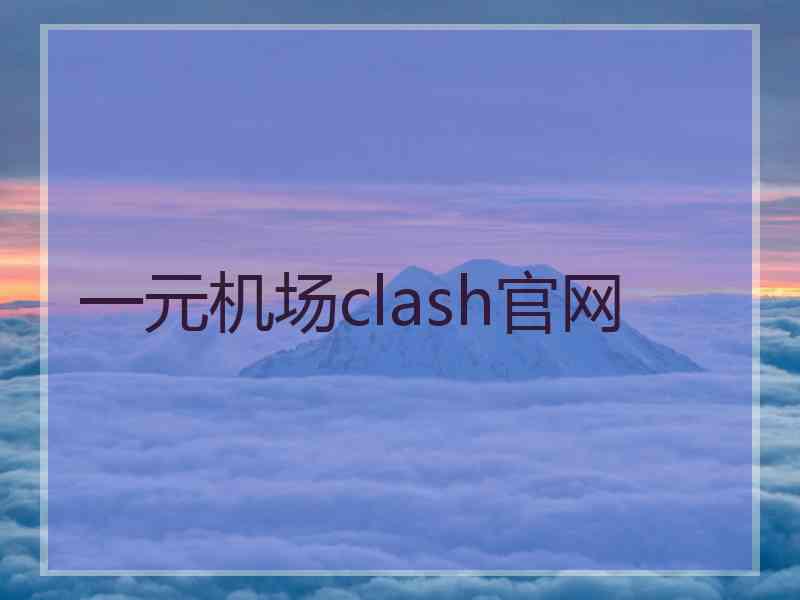 一元机场clash官网