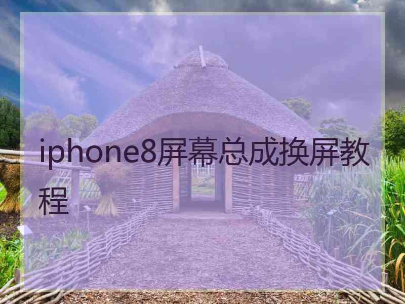 iphone8屏幕总成换屏教程