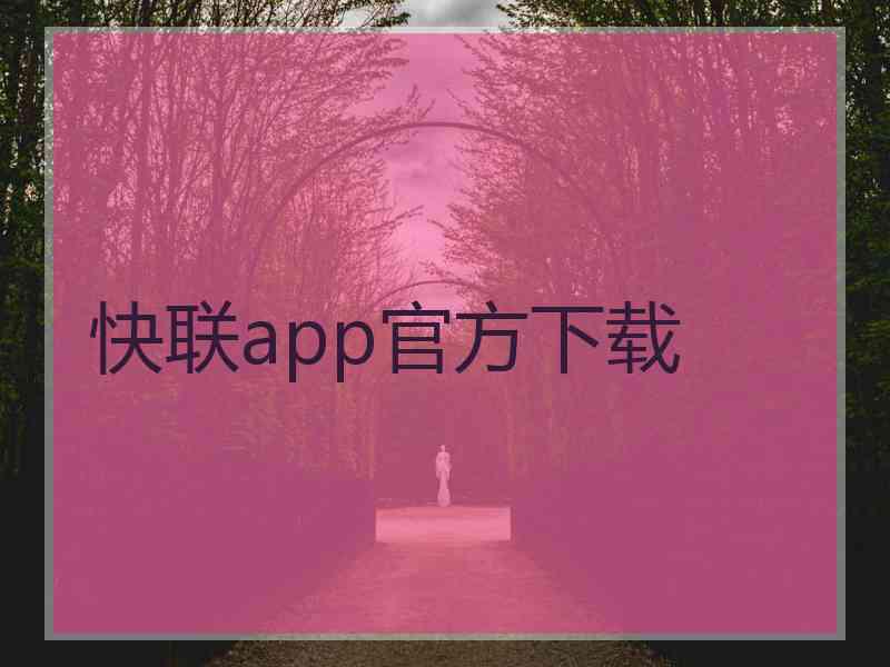 快联app官方下载