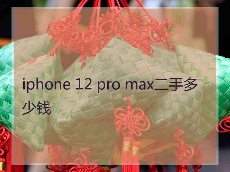 iphone 12 pro max二手多少钱