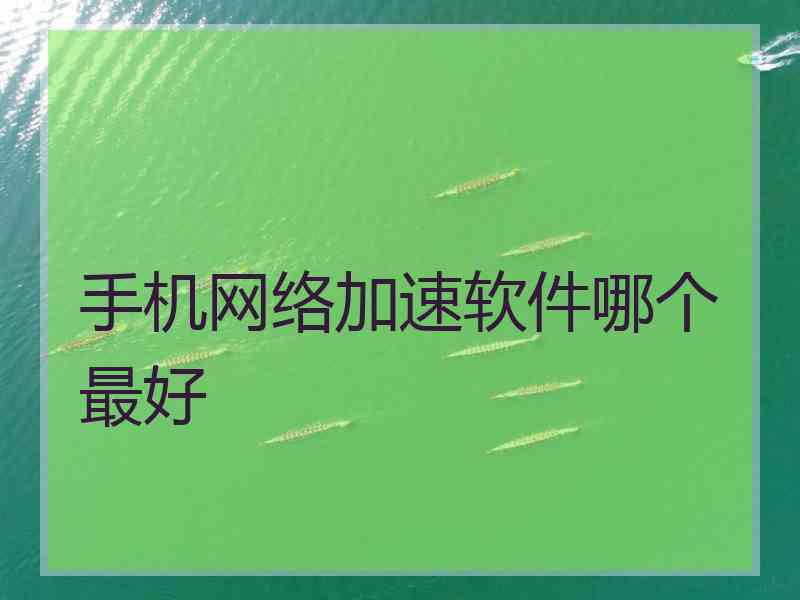 手机网络加速软件哪个最好