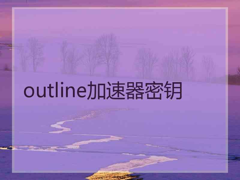 outline加速器密钥