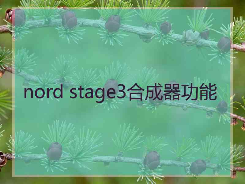 nord stage3合成器功能