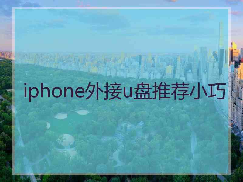 iphone外接u盘推荐小巧