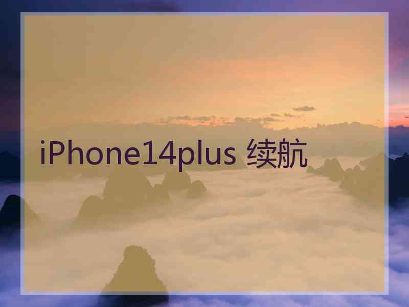 iPhone14plus 续航