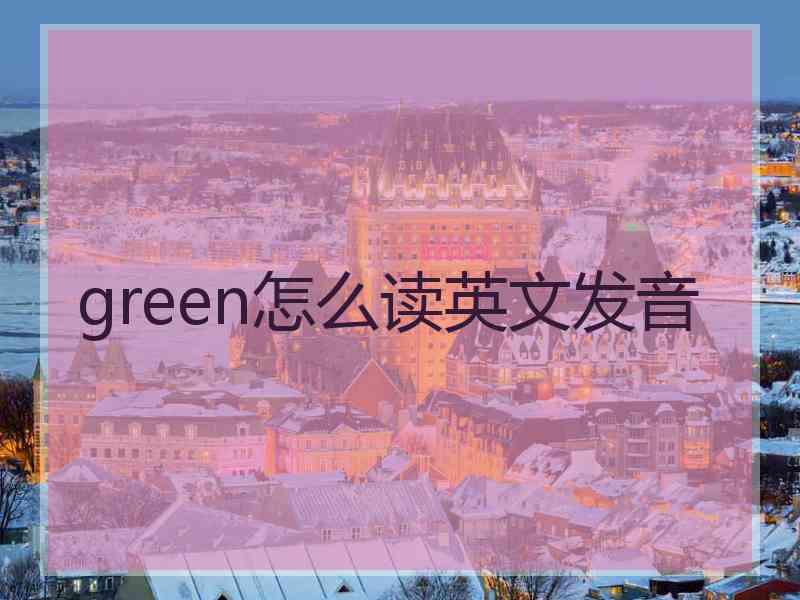 green怎么读英文发音