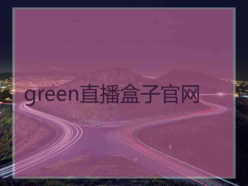 green直播盒子官网