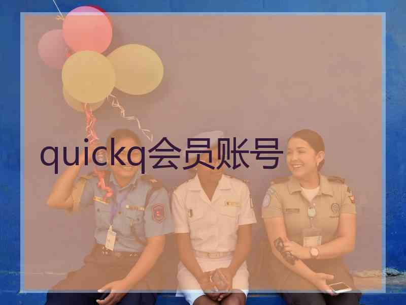 quickq会员账号