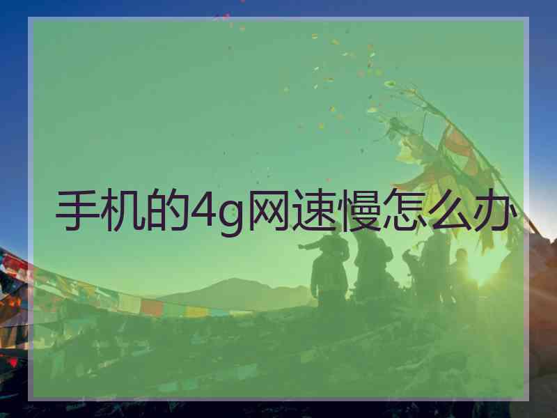 手机的4g网速慢怎么办