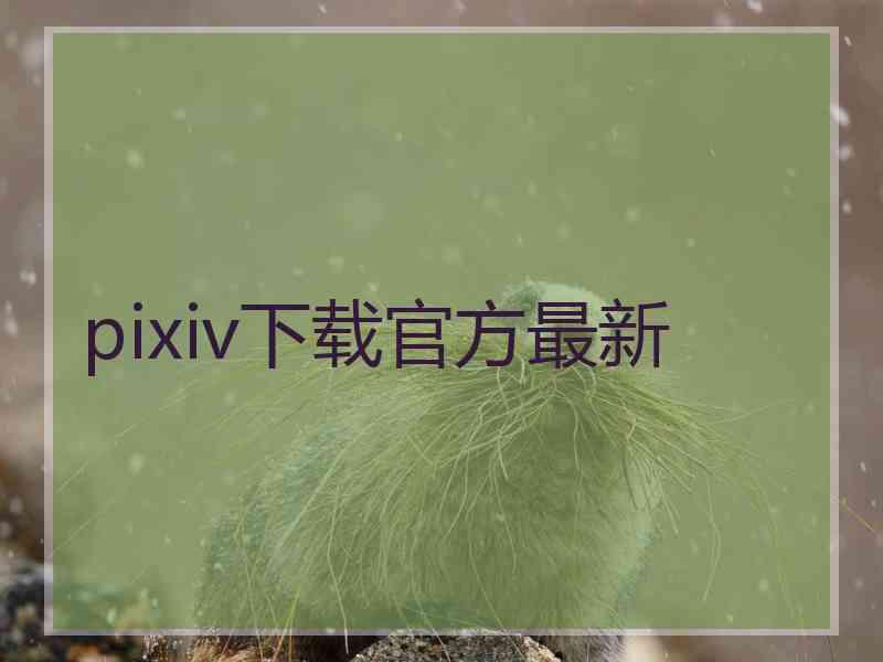 pixiv下载官方最新