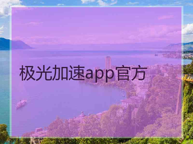 极光加速app官方