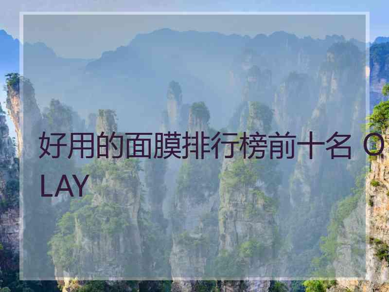 好用的面膜排行榜前十名 OLAY