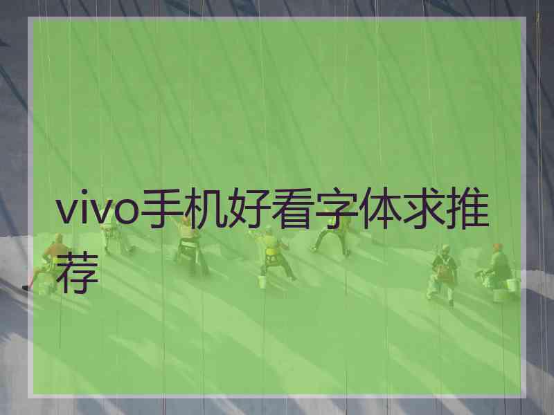 vivo手机好看字体求推荐