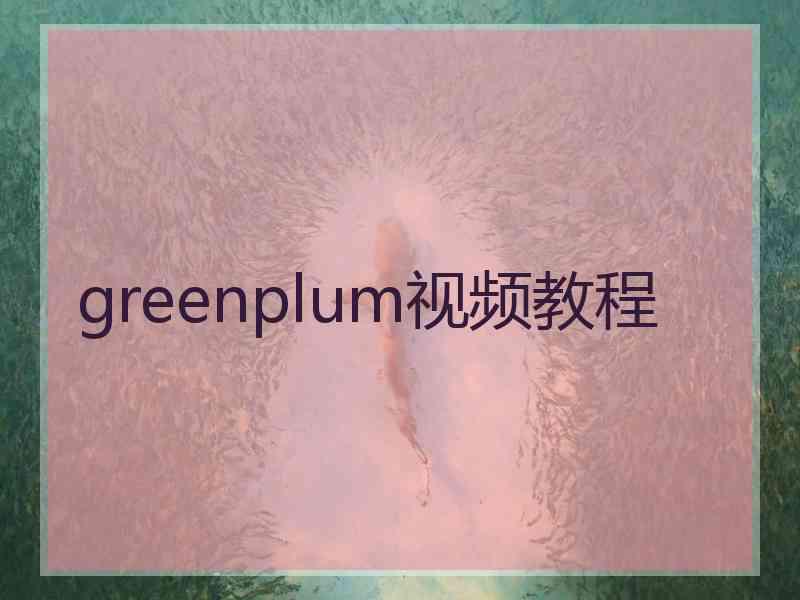 greenplum视频教程