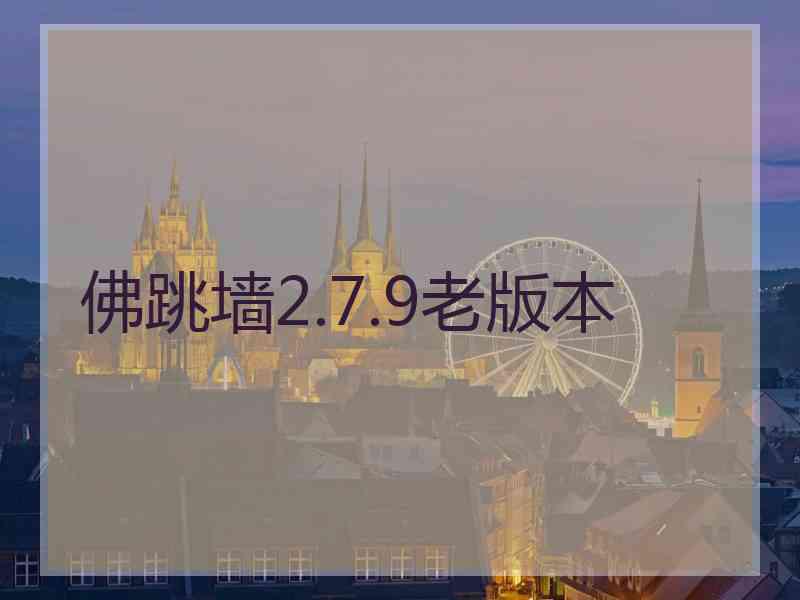 佛跳墙2.7.9老版本