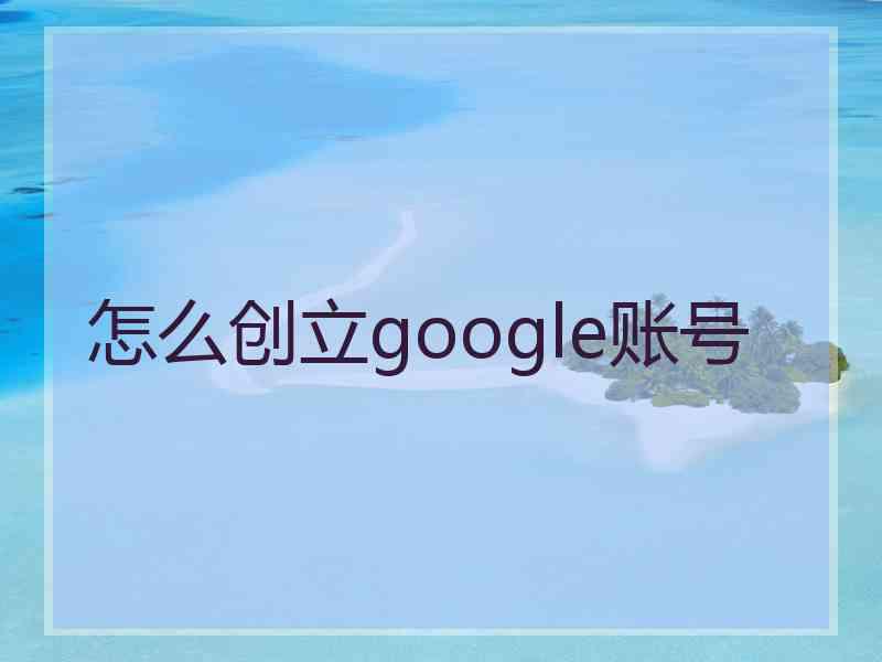 怎么创立google账号