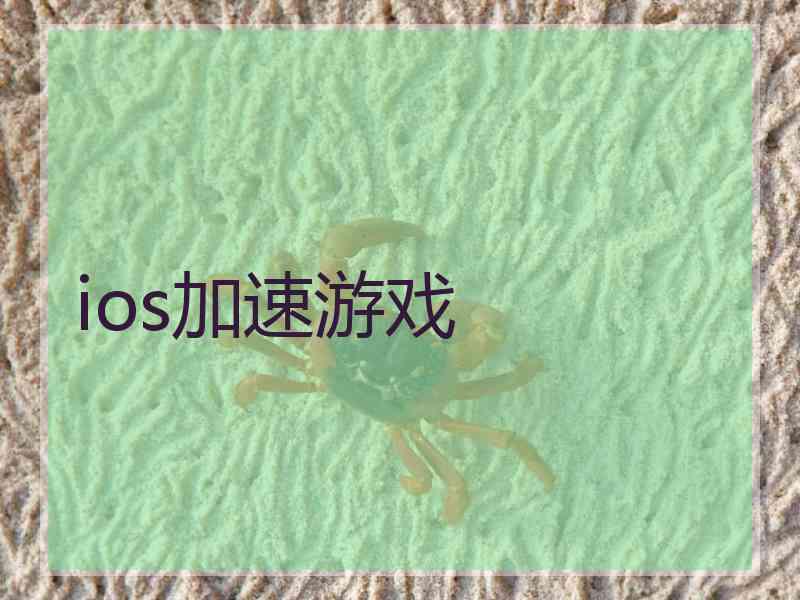 ios加速游戏