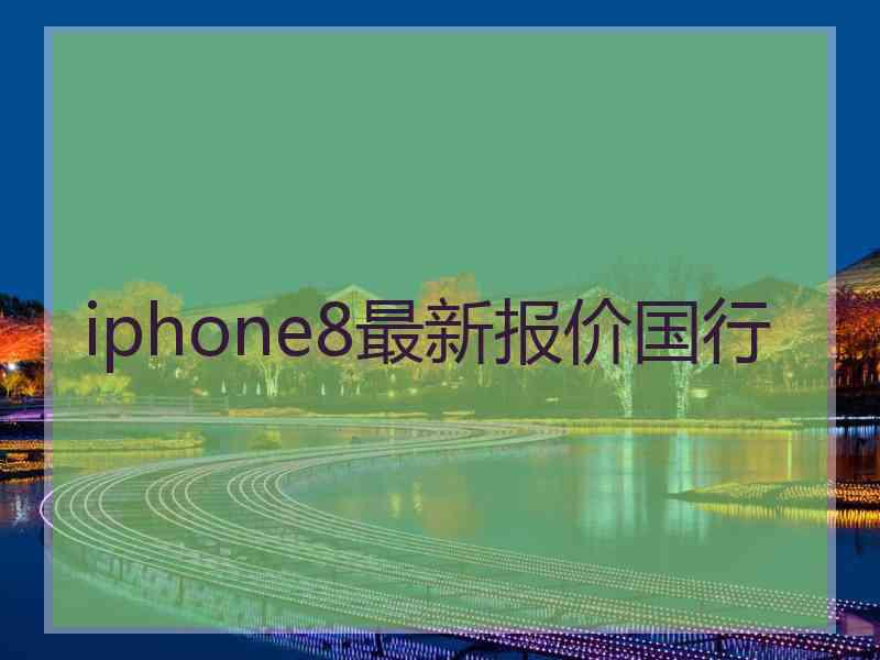 iphone8最新报价国行