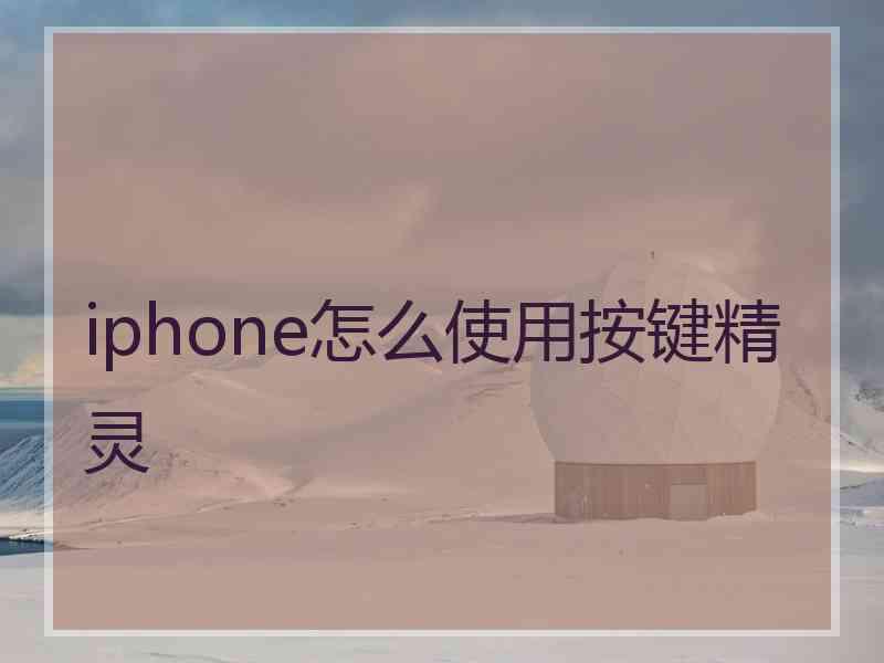 iphone怎么使用按键精灵