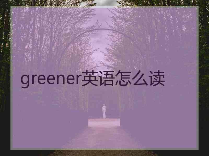 greener英语怎么读