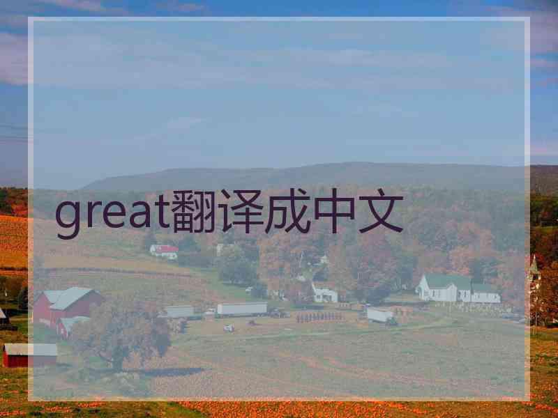 great翻译成中文