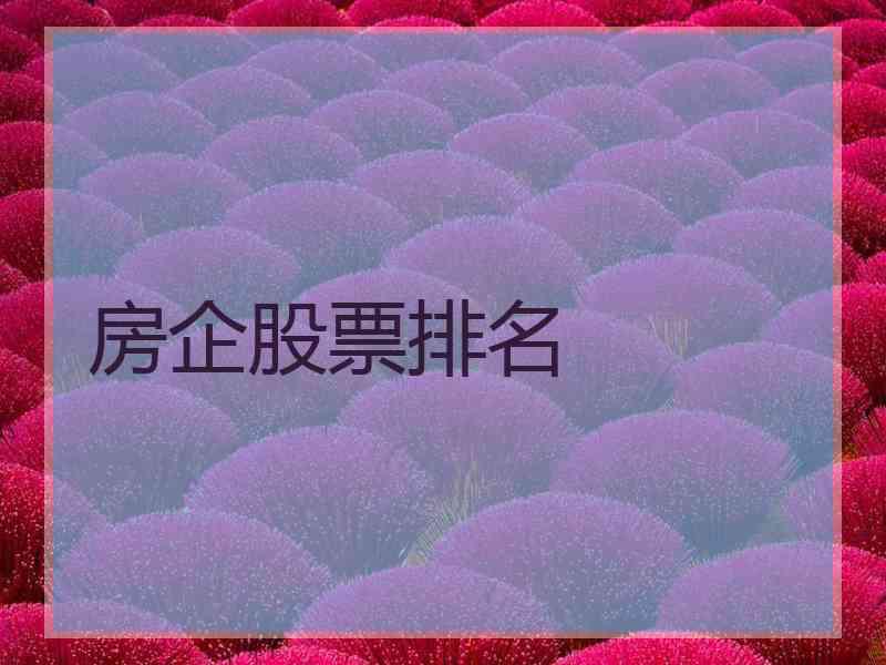 房企股票排名