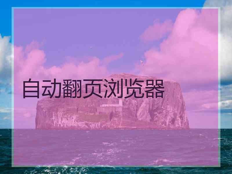 自动翻页浏览器