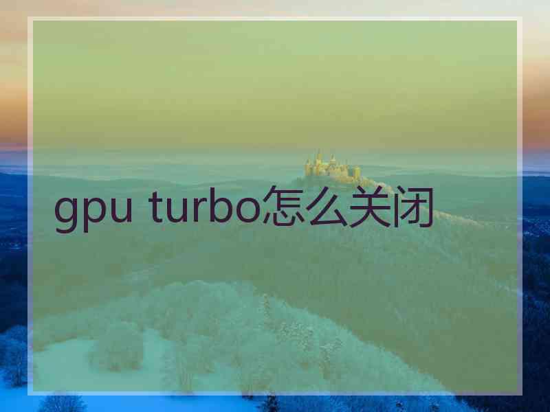 gpu turbo怎么关闭