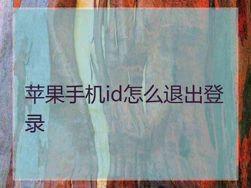 苹果手机id怎么退出登录