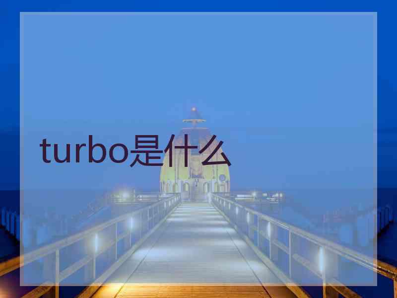 turbo是什么