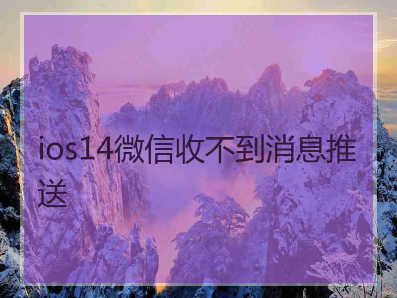 ios14微信收不到消息推送