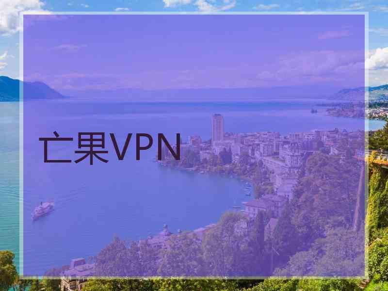 亡果VPN