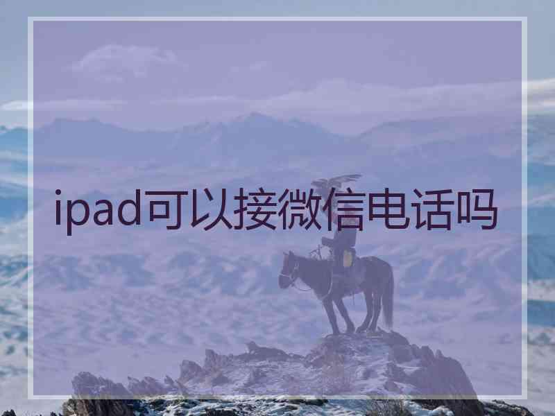 ipad可以接微信电话吗