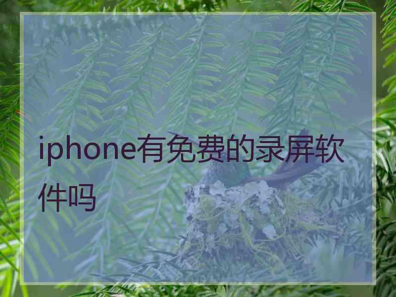 iphone有免费的录屏软件吗