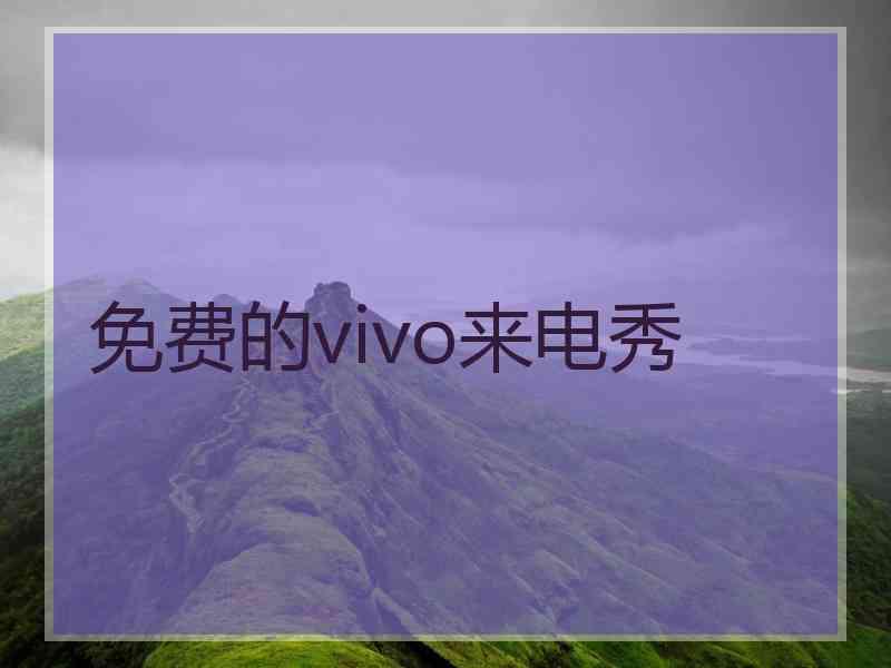 免费的vivo来电秀